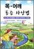 목 어깨 통증 사냥법