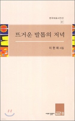 뜨거운 발톱의 저녁