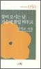 꽃비 오시는 날 가슴에 꽃잎 띄우고