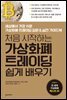 처음 시작하는 가상화폐 트레이딩 쉽게 배우기