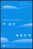 더 넓은 세계문학