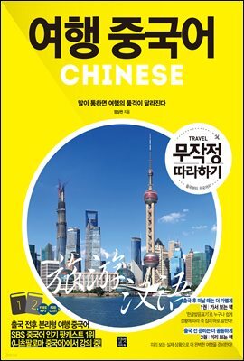 [epub3.0]여행 중국어 무작정 따라하기
