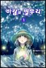 [세트] 바람과 별무리 (총52권/미완결)