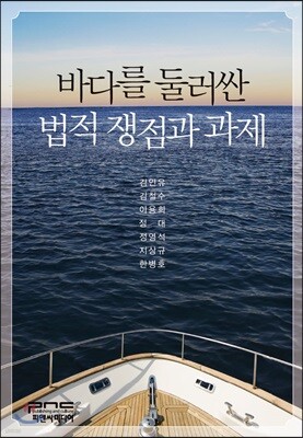 바다를 둘러싼 법적 쟁점과 과제