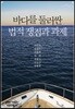 바다를 둘러싼 법적 쟁점과 과제