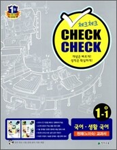 체크체크 국어 생활국어 천재(노) 중 1-1 (2012년)