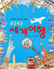 두근두근 세계 여행