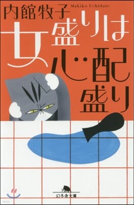女盛りは心配盛り