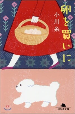 卵を買いに