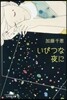 いびつな夜に