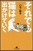 それでも猫は出かけていく