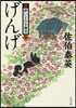 新.醉いどれ小橙次(10)げんげ