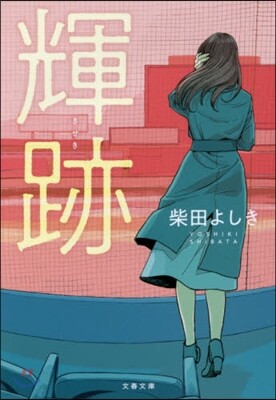 輝跡