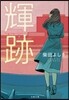 輝跡