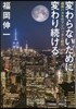 變わらないために變わり續ける 福岡ハカセのマンハッタン紀行