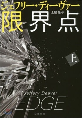 限界点(上)