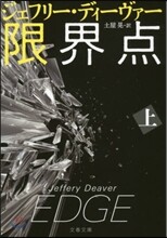 限界点(上)