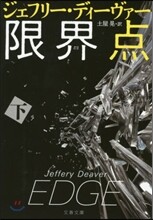 限界点(下)