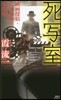 死寫室 映畵探偵.紅門福助の事件簿