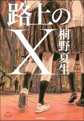 路上のX