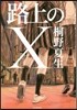路上のX