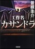 工作名カサンドラ