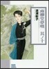 雨柳堂夢話(10)