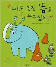 너도 멋진 똥을 누고 싶지?