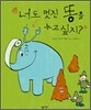 너도 멋진 똥을 누고 싶지?