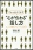 ちょっとしたことで“心が傳わる”話し方