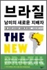 브라질 남미의 새로운 지배자