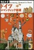 歐州(08)ドイツ ロマンティック街道 2018