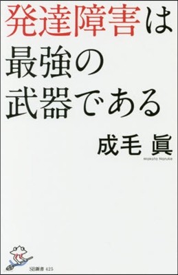 發達障害は最强の武器である