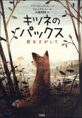 キツネのパックス－愛をさがして－