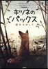 キツネのパックス－愛をさがして－