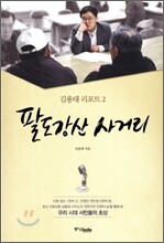 팔도강산 사거리