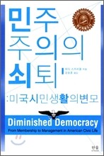 민주주의의 쇠퇴