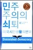 민주주의의 쇠퇴