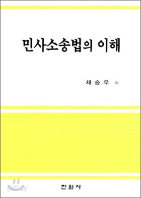 민사소송법의 이해