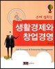 생활경제와 창업경영