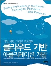 클라우드 기반 애플리케이션 개발
