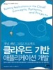 클라우드 기반 애플리케이션 개발
