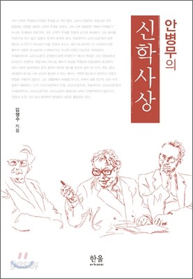 안병무의 신학사상