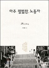 아주 평범한 노동자