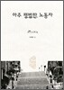아주 평범한 노동자