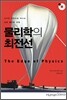 물리학의 최전선