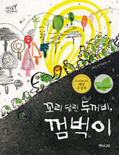 꼬리 달린 두꺼비, 껌벅이