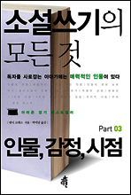 소설쓰기의 모든 것 Part 03
