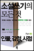 소설쓰기의 모든 것 Part 03