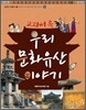 교과서 속 우리 문화유산 이야기
